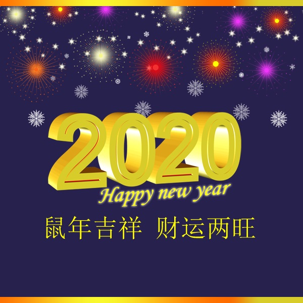 冬瑞春祺 鼠年吉祥 祝您2020年元旦快樂！阜新市正和機械有限責任公司