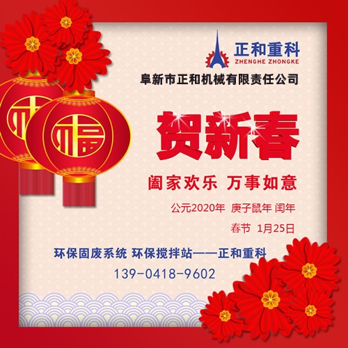 鼠年一旺向前，2020年春節(jié)快樂！阜新正和重科恭賀新春